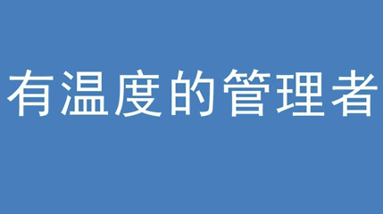 2020年新冠病毒肆虐，德展集團上下齊心嚴(yán)防控、眾志成城戰(zhàn)疫情 — — 高董事長談如何做一個有溫度的管理者